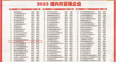 大黑屌日骚妇权威发布丨2023绍兴市百强企业公布，长业建设集团位列第18位